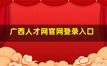 广西人才网官网登录入口