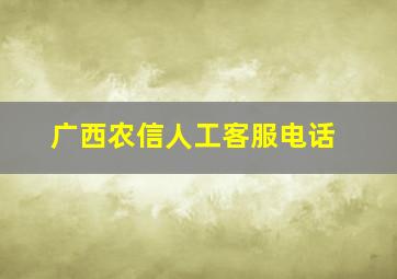 广西农信人工客服电话