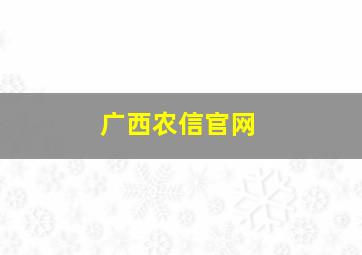 广西农信官网