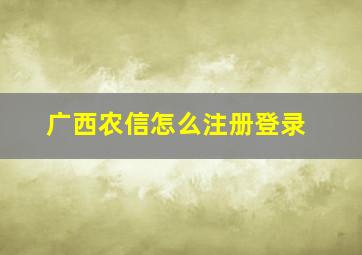 广西农信怎么注册登录