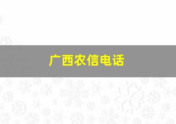 广西农信电话