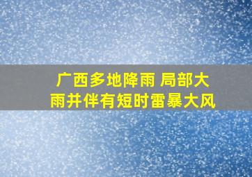 广西多地降雨 局部大雨并伴有短时雷暴大风