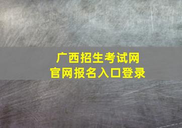 广西招生考试网官网报名入口登录