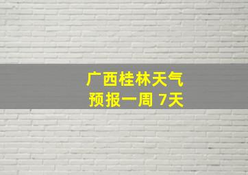 广西桂林天气预报一周 7天