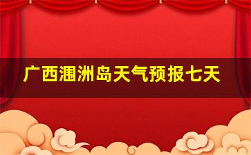 广西涠洲岛天气预报七天