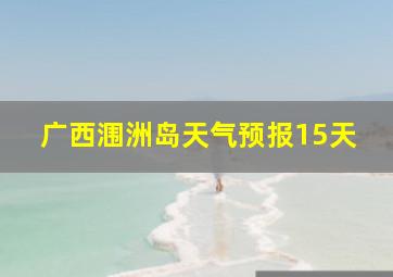 广西涠洲岛天气预报15天