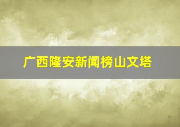 广西隆安新闻榜山文塔