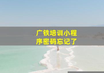 广铁培训小程序密码忘记了