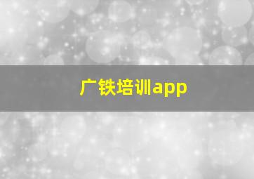 广铁培训app