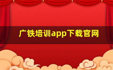 广铁培训app下载官网