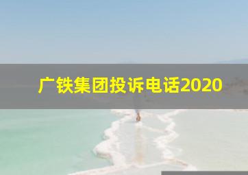 广铁集团投诉电话2020