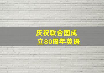 庆祝联合国成立80周年英语