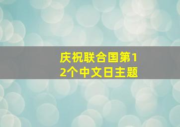 庆祝联合国第12个中文日主题