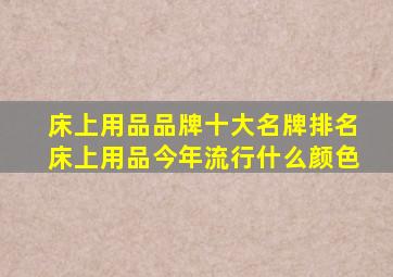 床上用品品牌十大名牌排名床上用品今年流行什么颜色