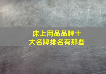 床上用品品牌十大名牌排名有那些