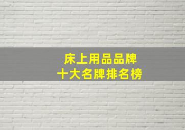 床上用品品牌十大名牌排名榜