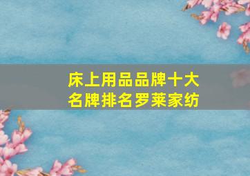 床上用品品牌十大名牌排名罗莱家纺