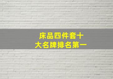 床品四件套十大名牌排名第一