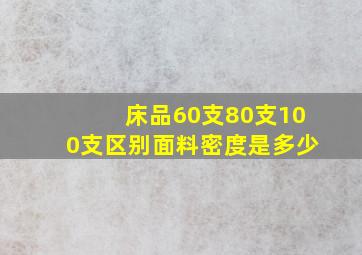 床品60支80支100支区别面料密度是多少