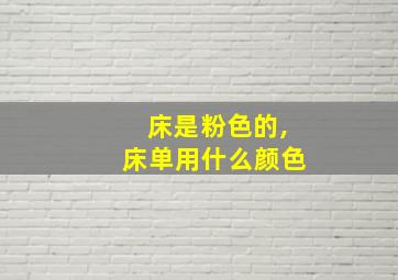 床是粉色的,床单用什么颜色