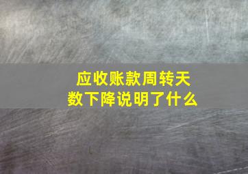 应收账款周转天数下降说明了什么