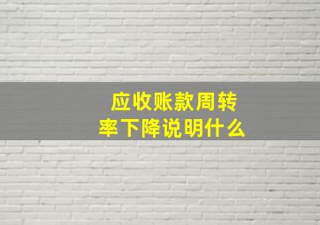 应收账款周转率下降说明什么