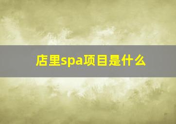 店里spa项目是什么