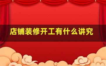 店铺装修开工有什么讲究