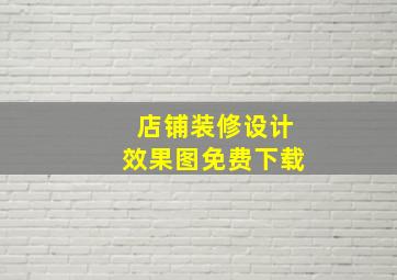 店铺装修设计效果图免费下载