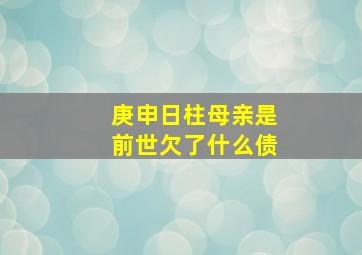 庚申日柱母亲是前世欠了什么债