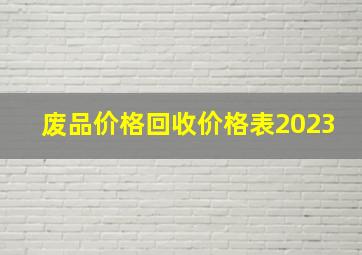 废品价格回收价格表2023