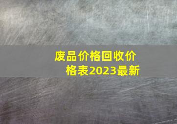 废品价格回收价格表2023最新