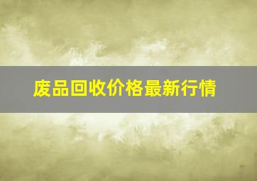 废品回收价格最新行情