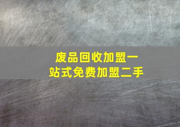 废品回收加盟一站式免费加盟二手