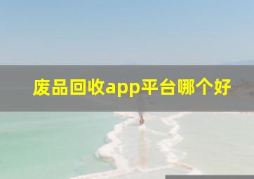 废品回收app平台哪个好