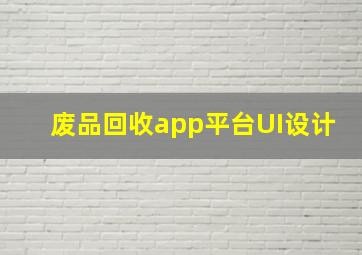 废品回收app平台UI设计