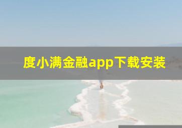 度小满金融app下载安装