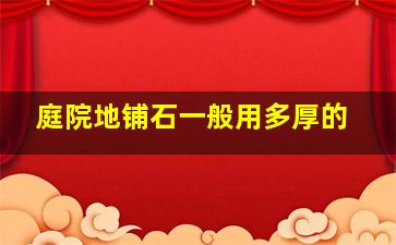 庭院地铺石一般用多厚的