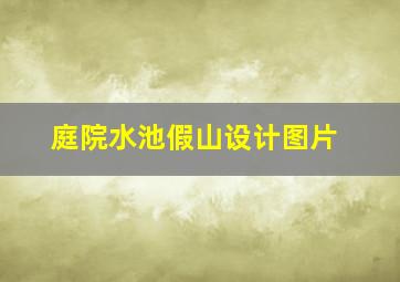 庭院水池假山设计图片