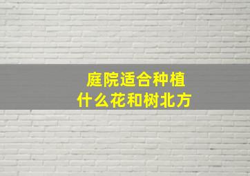 庭院适合种植什么花和树北方