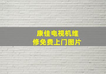 康佳电视机维修免费上门图片