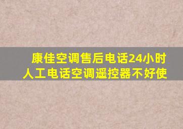 康佳空调售后电话24小时人工电话空调遥控器不好使