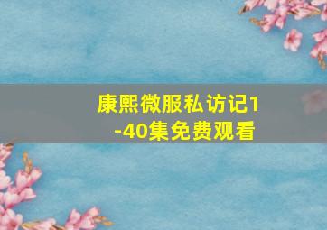 康熙微服私访记1-40集免费观看