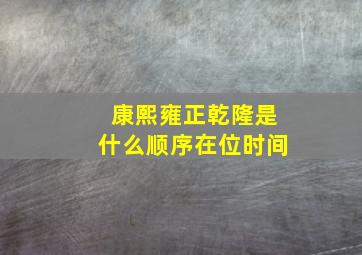 康熙雍正乾隆是什么顺序在位时间