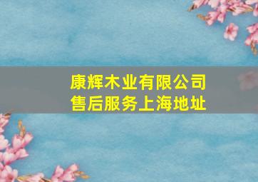 康辉木业有限公司售后服务上海地址