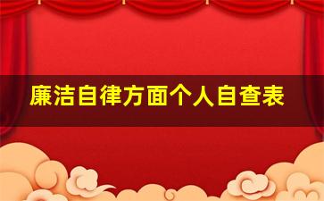 廉洁自律方面个人自查表