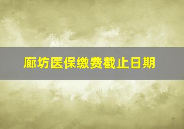 廊坊医保缴费截止日期