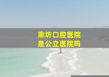 廊坊口腔医院是公立医院吗