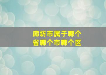 廊坊市属于哪个省哪个市哪个区