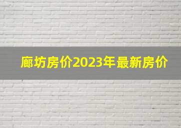 廊坊房价2023年最新房价